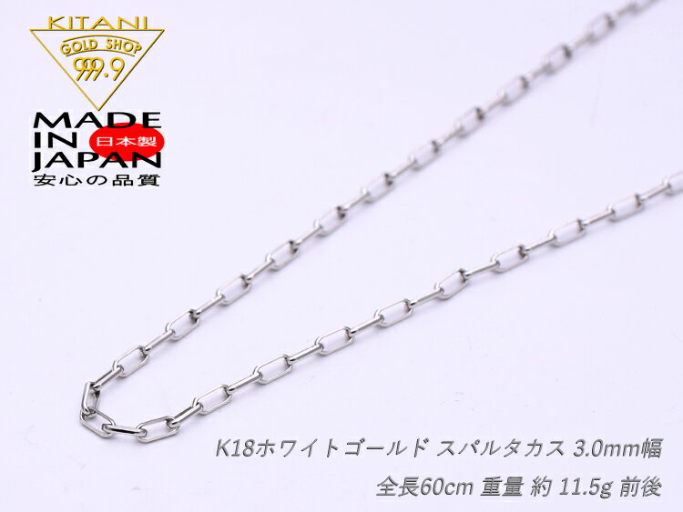 K18ホワイト ゴールド スパルタカス・チェーン 幅 3.0mm / 幅 長さ 60cm / 重量約 11.5 g (ロング小豆・ミラーノ・サントス)( K18WG ) 3