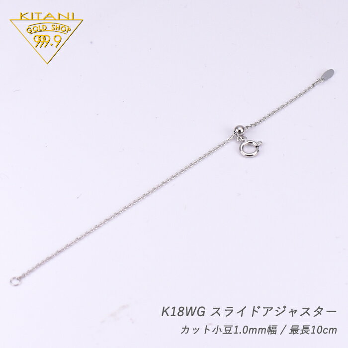 スライドアジャスター K18ホワイトゴールド 小豆 1.0mm幅 / 10cm