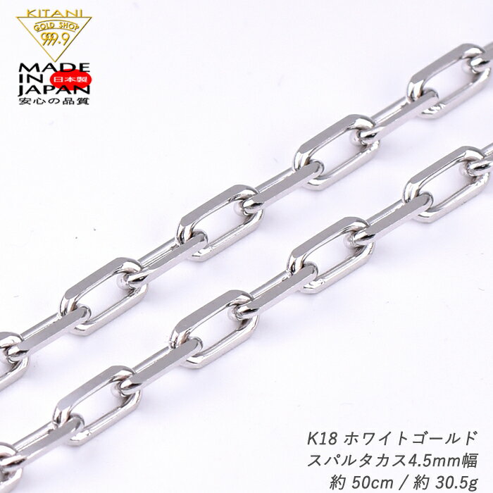 K18ホワイトゴールド スパルタカス・チェーン 幅/4.5mm 長さ/50cm/ 重量約 30.50g (ロング小豆・ミラーノ・サントス)