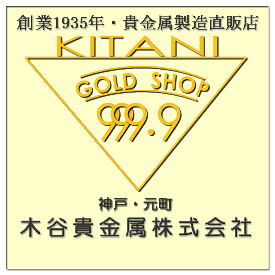 楽天市場 | 製造直販店・木谷貴金属kitani9999 - 創業1935年 楽天市場 | 製造直販店・木谷貴金属kitani9999 - 創業1935年
