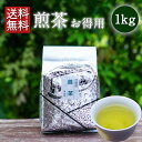 【大容量1kg】業務用 緑茶 お得用 煎茶 1kg 日本茶 お茶