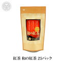 紅茶 和の紅茶 25パック 和紅茶 紅茶 お茶 日本茶 国産 国産紅茶 ティーパック ティー ティーバッグ ストレートティー