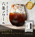 【送料無料】【お得な大容量！】六条ノワール 24パック 麦茶 むぎ茶 六条麦茶 ティーバッグ ノンカフェイン カフェインレス カフェインゼロ お茶 国産 水出し 煮出し ティーパック パック 健康茶