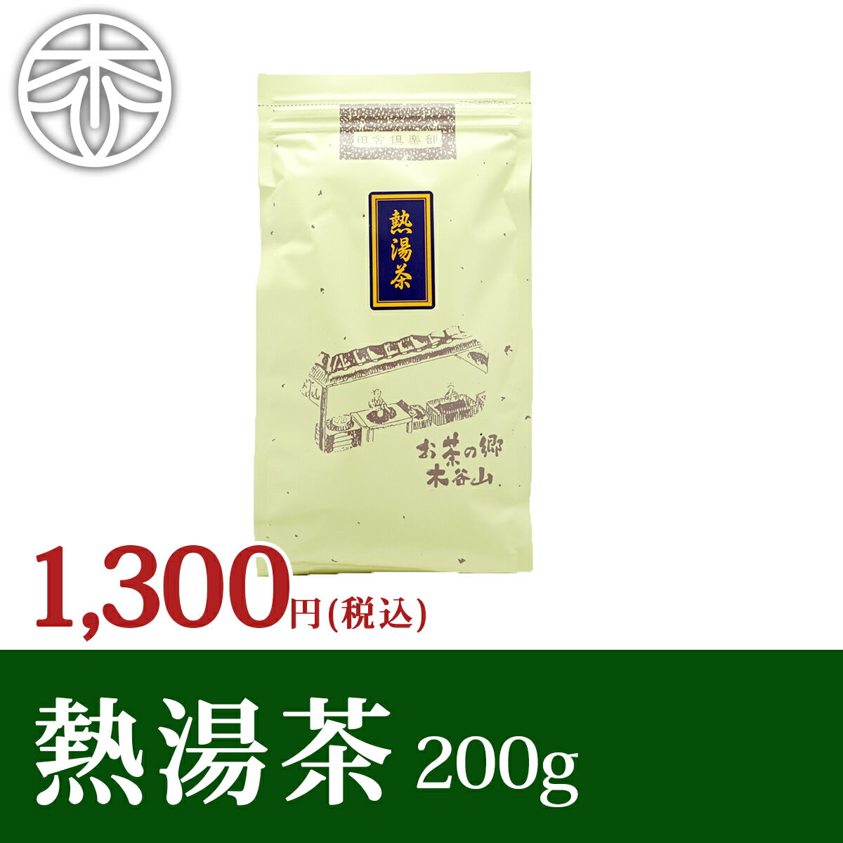 【2023 新茶】熱湯茶 200g かぶせ茶 緑