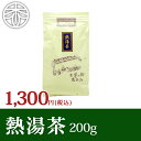 【2023 新茶】熱湯茶 200g かぶせ茶 緑