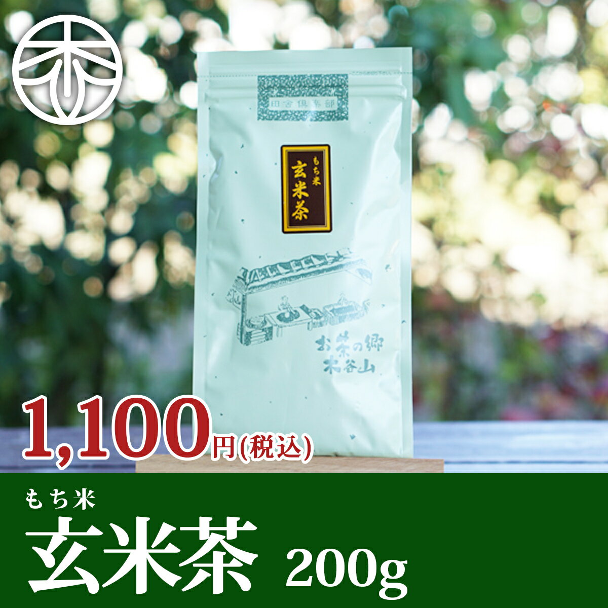 玄米茶 もち米玄米茶 2