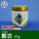 宇治茶 【2本で100円引き 4本で200円引きクーポン】【最高峰の抹茶】宇治抹茶 鳳雲 40g 粉末 お茶 日本茶 宇治茶 京都 高級 抹茶ラテ 茶道 濃茶 グリーンティー 薄茶 お薄 宇治 お抹茶 贈り物 ギフト プレゼント 敬老の日 お土産 国産 製菓用 和菓子 製菓 お菓子 パウダー 抹茶粉末