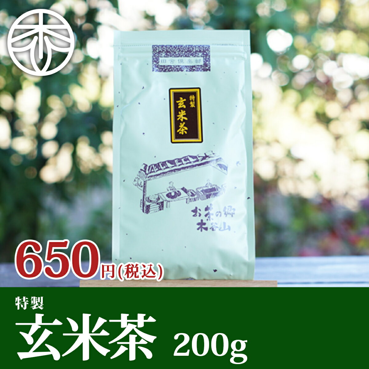 玄米茶 特製玄米茶 200g 日本茶 茶葉 お茶 げんまい茶 お茶 宇治茶 京都 茶葉