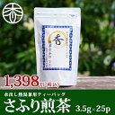 ¥2点注文で送料無料/ さふり(秀) 25パック 煎茶 水出し 熱湯茶 水出し煎茶 水出し緑茶 緑茶 お茶 日本茶 ティーバッグ ティーパック 冷茶 宇治茶 京都