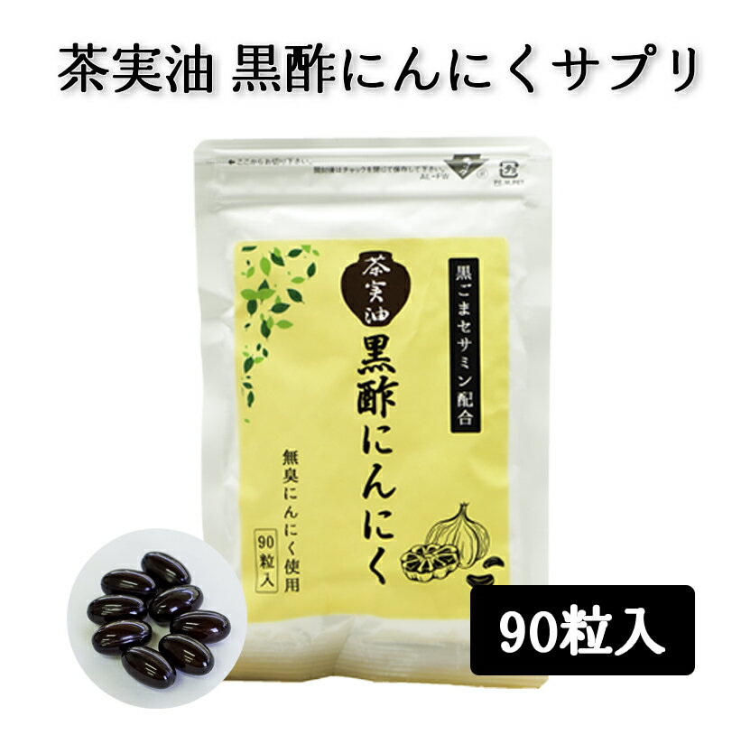 【送料無料】 茶実油 黒酢にんにくサプリ 90粒入 黒酢にんにく サプリメント 無臭にんにく にんにく 黒酢 黒酢サプリ 黒酢サプリメント 黒ごま 茶の実 サプリ