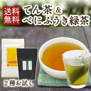 【セット品】 べにふうき緑茶 と 甜茶 のセット お試し 送料無料 てん茶 べにふうき ティーバッグ