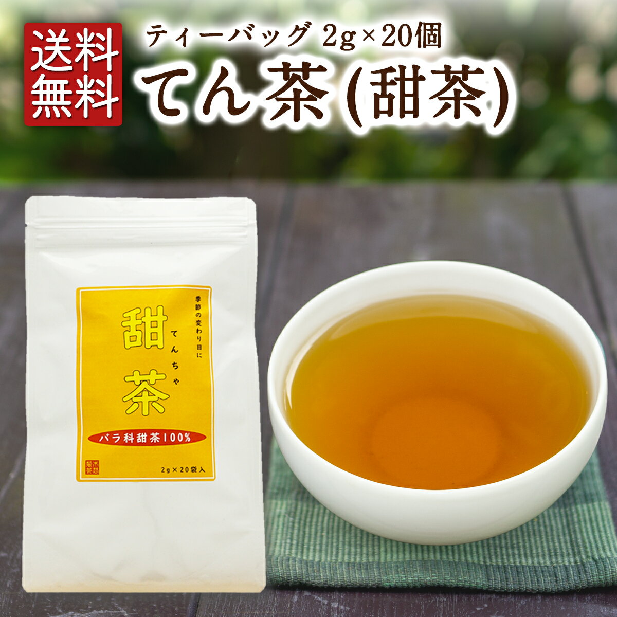 甜茶 ティーバッグ 2g×20個入 てん茶 てんちゃ 甜葉懸鈎子 てんようけんこうし お茶 ハーブティー 健康 テン茶 テンチャ バラ科