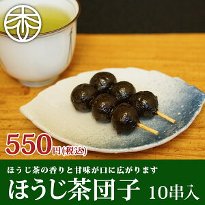 お茶菓子 ほうじ茶団子 10串入 ｜宇治茶の木谷製茶場