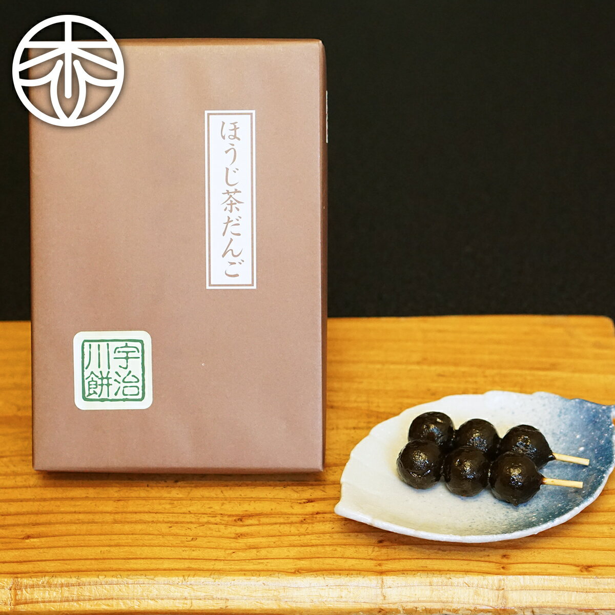 だんご 【出来立てをお届け！】お茶菓子 ほうじ茶団子 10串入 茶団子 お茶 スイーツ ほうじ茶 ギフト プチギフト 京都