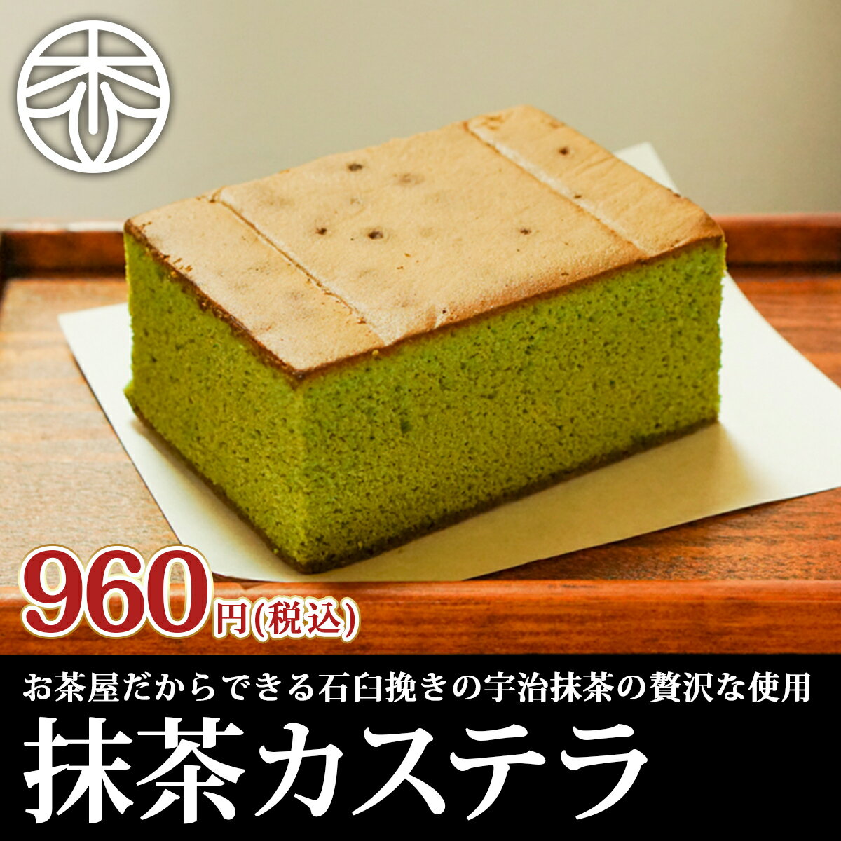 カステラ 抹茶カステラ お菓子 抹茶スイーツ 宇治抹茶 抹茶 ギフト プレゼント スイーツ 焼菓子 かすてら お歳暮 敬老の日 京都