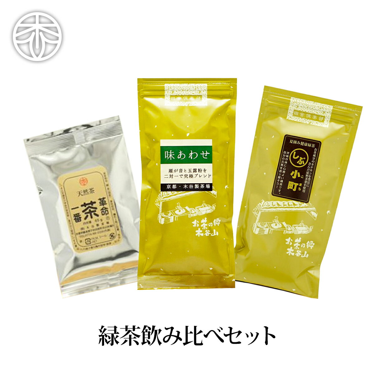 【お試し】緑茶 飲み比べ3点セット 