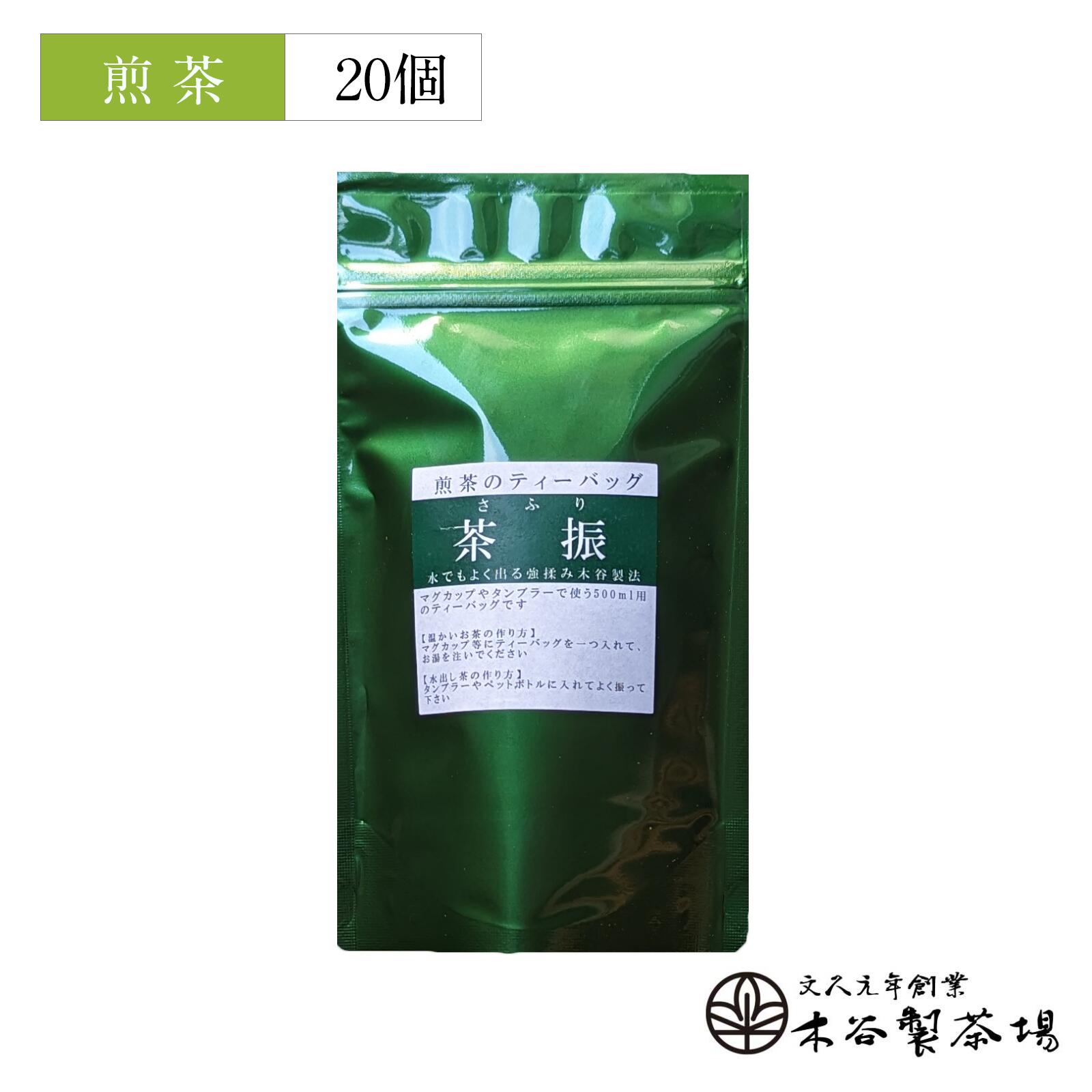 煎茶（ミニ）ティーバッグ・茶振｜