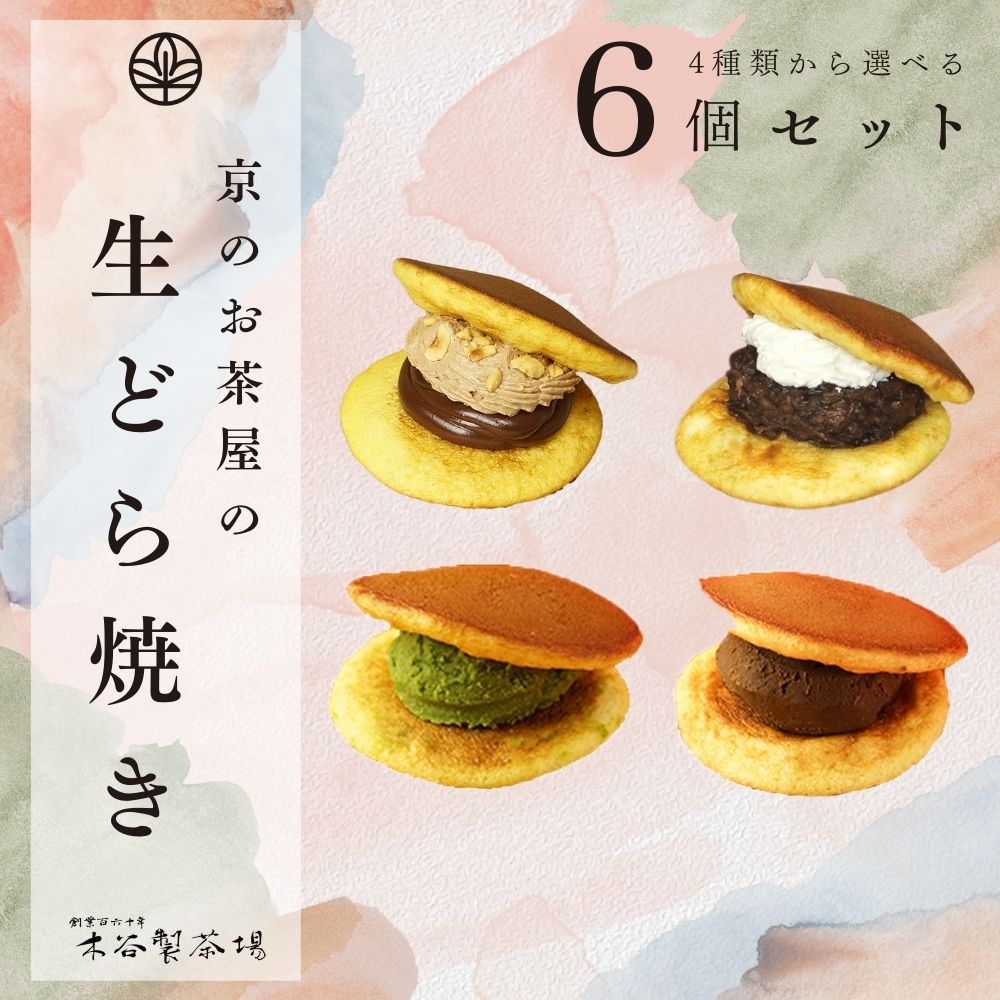 【送料無料】【冷凍便】生どらやき 6個セット（3種類） 抹茶 ほうじ茶 粒あん 小倉 生どら 生どら焼 どらやきどら焼き お菓子 京都