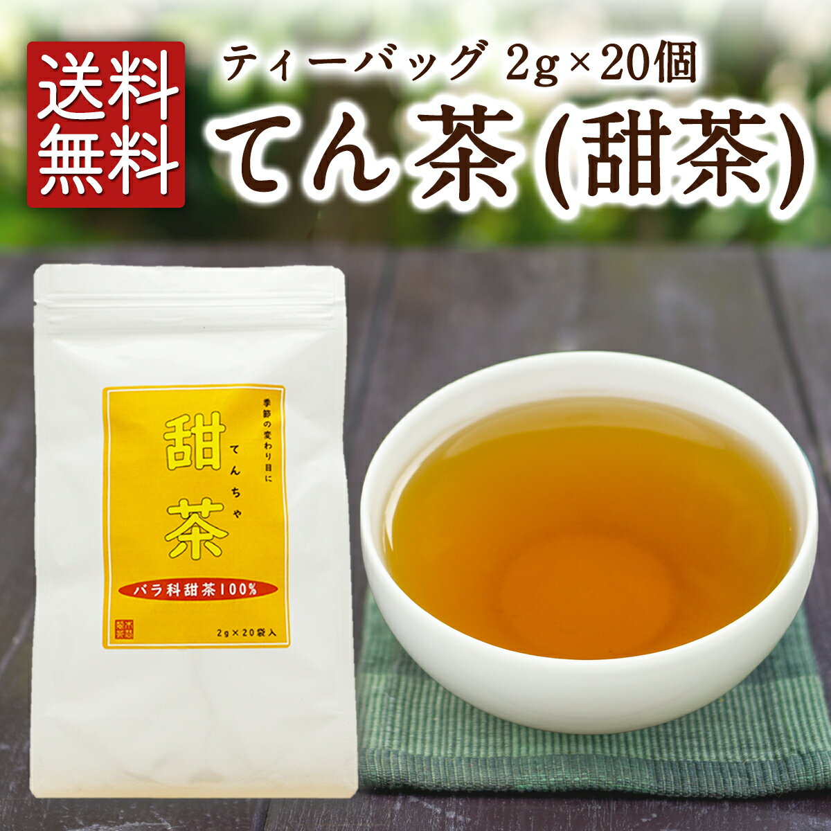 てん茶 甜茶 ティーバッグ 2g×20個入  花粉 宇治茶の木谷製茶場