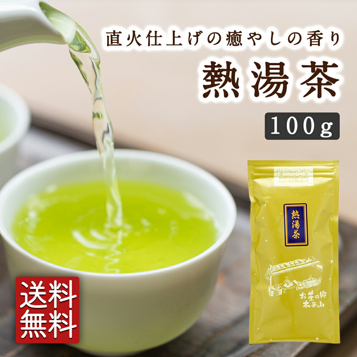 【2本で100円引き 4本で200円引きクーポン】【メール便送料無料】【2023 新茶】熱湯茶 100g×1本 かぶせ茶 緑茶 煎茶 宇治茶 お茶 日本茶 茶葉