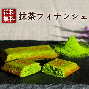 【メール便送料無料】抹茶フィナンシェ（6個入）お試し 抹茶スイーツ 宇治抹茶 抹茶 焼菓子 お菓子 プレゼント スイーツ フィナンシェ 洋菓子 個包装 敬老の日 お礼 ギフト 京都