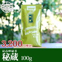 商品名秘蔵内容量100g原材料緑茶賞味期限10ヶ月飲み方水の温度：80〜90度抽出時間：40秒茶葉の量：5gお湯の量：220cc品評会出品のこだわりの茶葉を使用した逸品。力強い味わいと芳醇な香りが両立した希少な煎茶の茶葉です。煎茶 上級 高級 宇治茶 茶葉 京都 木谷製茶場