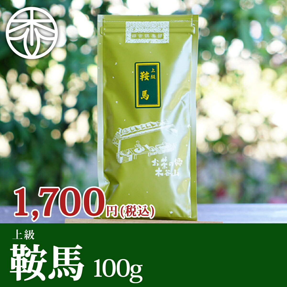 【2023 新茶】鞍馬　100g 宇治茶 緑茶 煎茶 日本茶