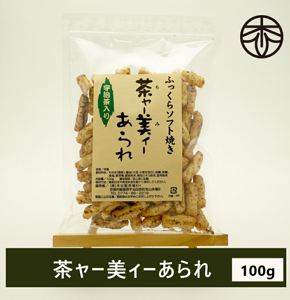 あられ 茶ャー美ィーあられ 100g あられ お菓子 抹茶 お茶菓子 スイーツ おかき 和菓子 ギフト 京都