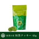 お茶菓子 お茶菓子 抹茶クッキー 抹茶 スイーツ 抹茶スイーツ クッキー プチギフト 京都 抹茶クッキー 宇治茶の木谷製茶場