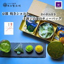宇治茶とショコラのギフト お歳暮 お年賀 御歳暮 お菓子 御年賀 お年始 ギフト プレゼント 敬老 詰め合わせ 誕生日プレゼント 内祝い 結婚祝い 出産祝い 出...