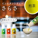 インスタントティー 煎茶 パウダー 粉末 溶ける さらさ ボトル入 宇治茶
