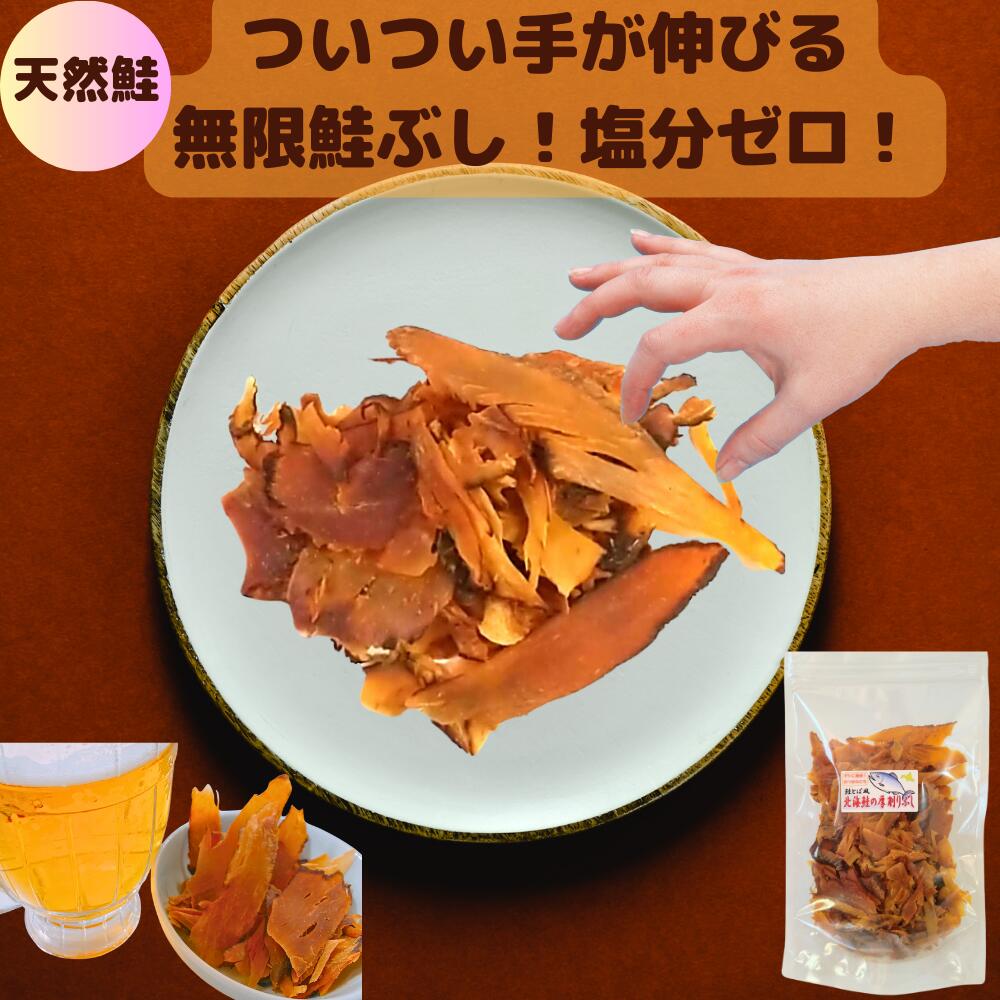 鮭とば に似てるけど少し違います! 北海道 天然鮭 無塩 鮭 おつまみ 酒のつまみ 鮭 無添加 無添加 鮭トバ 鮭節 鮭ぶし 塩不使用 たんぱく質強化 珍味 父...