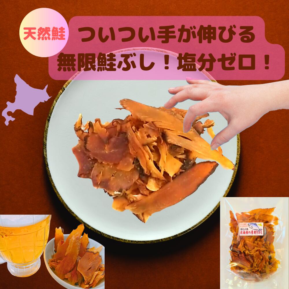 お客様のお気に入り数60超 料亭用 無塩シャケ 鮭節 1000円ポッキリ 罪悪感ない おやつ お酒のお供 塩不使用 鮭ぶし 筋肉 おつまみ 贈答品 手土産 お取り寄せ 夜食 父の日 母の日 ビール 鮭とば 無添加 さけとば 鮭とば 訳あり 材料は高級品 北海道 石狩 美容と健康に