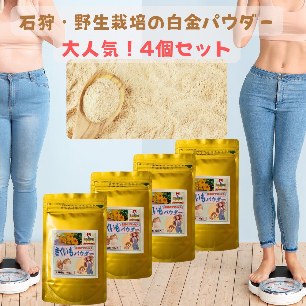 【新！白金パウダー】 野生栽培で甘くて美味しい！石狩産 オリジナル無農薬パウダー 菊芋 ダイエット 焙煎が濃く美味しい お日様浴びてビタミン満載！4個 菊芋 キクイモ 菊いも イヌリン 菊芋茶 国産 菊芋パウダー 菊芋 無農薬 菊いもパウダー 菊芋スープ 生菊芋パウダー