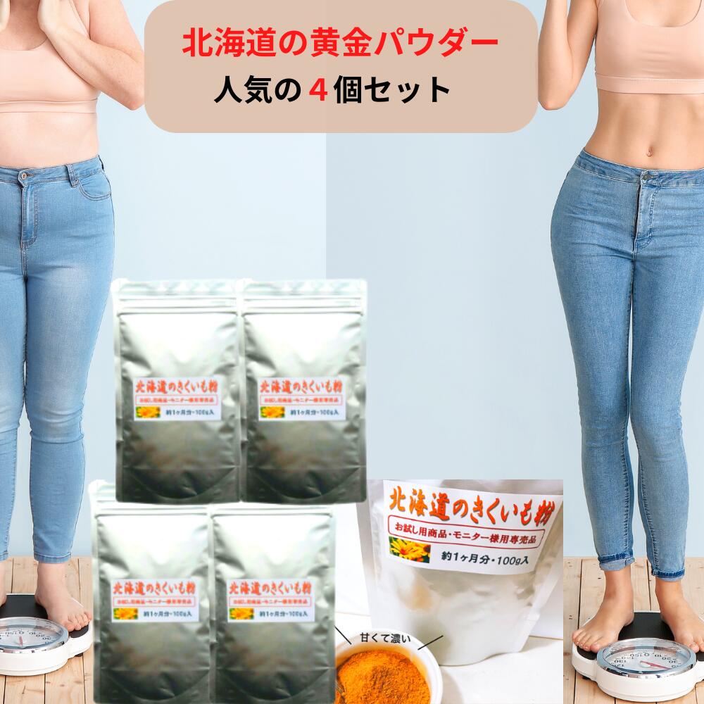 【売れてます】かけるだけ 美味しく楽ちんダイエット 大地のお日様いっぱい 4個 水溶性食物繊維 菊芋スープ 菊芋 ポタージュ 菊芋 サプリ きくいも 粉末 キクイモ 粉末 ヨーグルト きくいもパウダー 菊芋 無農薬 菊芋の収穫時期 に加工 菊芋茶 国産 【数値もう気にしない】 お湯割りで簡単 北海道産 スーパーフード キクイモパウダー セット割 プレゼント お茶 腸活 美活なら 菊芋パウダー を！翌朝ドッサリで快感！ おまたせいたしました　お待たせしすぎたかもしれませんまえから、セットでの販売はないのでしょうかーとのお声を頂きましたので、お出ししますね外袋のアルミを少し改良して新しいのに変えましたおそらくは、お客様の立場になりますと、「キクイモが良いとは聞いたけどいまいち飲み方が、、、」という方　多いと思いますズバリ！簡単です 目安はテイースプーン2杯程度をまた、もっと体感や健康を気にする方は4杯を1日に分けて食べてくださいそのまま　お湯割りでも大丈夫です幸せのレシピ　みたいに　市内のパン屋さん 町の洋食屋さん フレンチ店 でも使われているパウダーですサラりとした中にも、粘り気があり　菊芋特有のいい香りがします香ばしい匂いですぜひ　嗅いでみてください＾＾菊芋を試してみたいけど、高いから、、、というかたもこちらのグラム数と　お値段なら　トライしやすいかと思います最近では、市内以外でも総菜屋さんなどでもしようしてくれているリアル店舗さんもいますよ　今回は大豆と菊芋ハンバーグのご紹介です　店長からのメッセージ欄に詳しく作り方のせました　 8