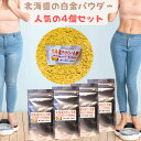  野生栽培で甘くて美味しい！石狩産 オリジナル無農薬パウダー 菊芋 ダイエット 焙煎が濃く美味しい お日様浴びてビタミン満載！4個 菊芋 キクイモ 菊いも イヌリン 菊芋茶 国産 菊芋パウダー 菊芋 無農薬 菊いもパウダー 菊芋スープ 生菊芋パウダー