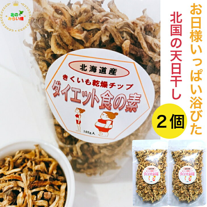 【今売れてます 】 らくらくダイエット 人気の生菊芋をぎゅっと2キロ近く天日干し 菊芋チップス きくいも キクイモ おやつ おつまみ 美容 菊芋茶 オーガニック ダイエットサプリメント スーパーフード 国産 無農薬 菊芋スープ 菊芋 ポタージュ ヨーグルト きくいものサムネイル