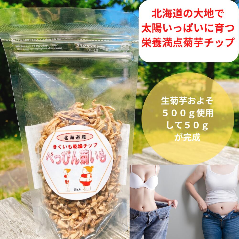 美味しくてラクラクダイエット北の大地で太陽いっぱい浴びてたビタミン菊芋 生菊芋400g換算で50g出来ます キクイモ 菊芋茶乾燥 安心 おやつ おつまみ 調理簡単 イヌリン サプリ 夜食 無農薬 有機 プレゼント 非常食 菊芋スープ 菊芋 ポタージュ ヨーグルト きくいも 今、女性に大人気！北海道限定 ジップタイプ保存ラク ノンフライ 長期保管ラク ビール ワイン おつまみ お酒アテ おかず 腸活 お返しに 贈り物に 菊芋茶 国産 1000円ポッキリ 前からリクエスト頂いていた　キクイモチップス　のサンプルが出ましたーこちらは50グラムのお試しサイズになります※こちらは、普通郵便での発送になります。追跡や番号は無いので、よろしくお願いいたします チップスタイプは　大切りのは数も出ていますが、こちらは　細切りになりますポテトチップス みたくそのままポリポリ　また、大変調理がしやすくお気に入りとの声も多いいです混ぜるだけ　だけだけダイエット　と私は呼んでいます市内オーガニックコスメ店も取り扱い中面倒くさがりやさんには、お写真のように　急須にお茶パックにてポン！でお湯で、サプリメントの代わりにもなります菊芋茶のでき上がりですまた、ご飯にまぜるのは　もちろん　お味噌汁　トン汁　豚汁　または　焼きそば　焼きうどん　お酒のおつまみ ビール　ハイボール　シャンパンのおやつとして　サラダや　キンピラなど色々　使えます 8