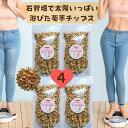 お米に混ぜて炊くだけ 黄金のチップ 美味しく無理しないダイエット 生菊芋をドーンと4キロ近く使用！4個セット太陽いっぱいで鉄分アップ 菊芋 無農薬 菊芋茶 国産 菊芋スープ 菊芋 ポタージュ キクイモ きくいも 健康食品 ヨーグルト きくいも