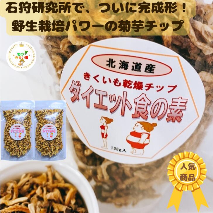 キクイモ 生 を2キロ以上使用 イヌリン オーガニック 菊芋 お日様いっぱい浴びた 菊芋チップス 2個 菊芋生 きくいも 菊芋 無農薬 菊芋 イヌリン 菊芋茶 ...