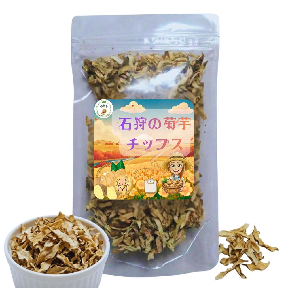 店長おすすめ！ 北海道産 の鉄分いっぱい 菊芋チップス 100グラム 菊芋ポリポリ キクイモ きくいも おつまみ ご飯のお供 菊芋 無農薬 菊芋茶 国産 ヨーグルト きくいも サプリメント 菊芋の食べ方 菊芋レシピ 菊芋 ポタージュ 菊芋スープ オーガニック菊芋ポリポリ
