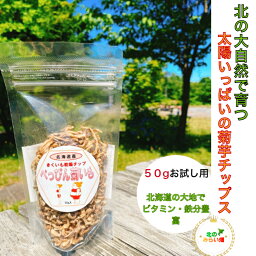 【新！大きりタイプに】 美味しく楽ちんダイエット 北海道で太陽いっぱい浴びたビタミン満載 菊芋チップス 菊芋 無農薬 キクイモ ヨーグルト きくいも 菊芋スープ 菊芋 ポタージュ 安心おやつ 菊芋茶 効能 を店長お試し中 菊芋の収穫時期 に加工 1000円ポッキリ 送料無料