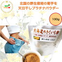 本気の楽々ダイエット 大自然の石狩畑で太陽をふんだんに浴びて育つ カルシウムいっぱい 菊芋パウダー 国産 100g オリジナル商品 菊芋 きくいも キクイモ 菊...