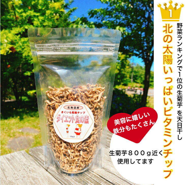 【新！さらに美味しく！今売れてます】 スルスル楽々ダイエット 菊芋 サプリ 太陽いっぱいの ミネラルカルシウム菊芋チップ100g 菊芋収穫時期 に加工 ジップ付きで保存安心 菊芋 無農薬 無添加 おつまみ イヌリン 食物繊維 キクイモ 菊芋 菊芋茶 国産 菊芋の食べ方 人気の生菊芋をふんだんに1キロ近く使用 菊芋の食べ方 菊芋レシピ かけるだけ ヨーグルト きくいも ビタミン菊芋チップス 菊芋スープ 菊芋 ポタージュ 色々使えます こちらは、生菊芋を以前にご購入していただいた方のための　特別セール品になりますチップスタイプは　大切りのは数も出ていますが、こちらは　細切りになりますポテトチップス みたくそのままポリポリ　また、大変調理がしやすくお気に入りとの声も多いいです混ぜるだけ　だけだけダイエット　と私は呼んでいますお米に混ぜて、炊くだけです面倒くさがりやさんには、お写真のように　急須にお茶パックにてポン！でお湯で、サプリメントの代わりにもなります菊芋茶のでき上がりですまた、ご飯にまぜるのは　もちろん　お味噌汁　トン汁　豚汁　または　焼きそば　焼きうどん　お酒のおつまみ ビール　ハイボール　シャンパンのおやつとして　サラダや　キンピラなど色々　使えます 8