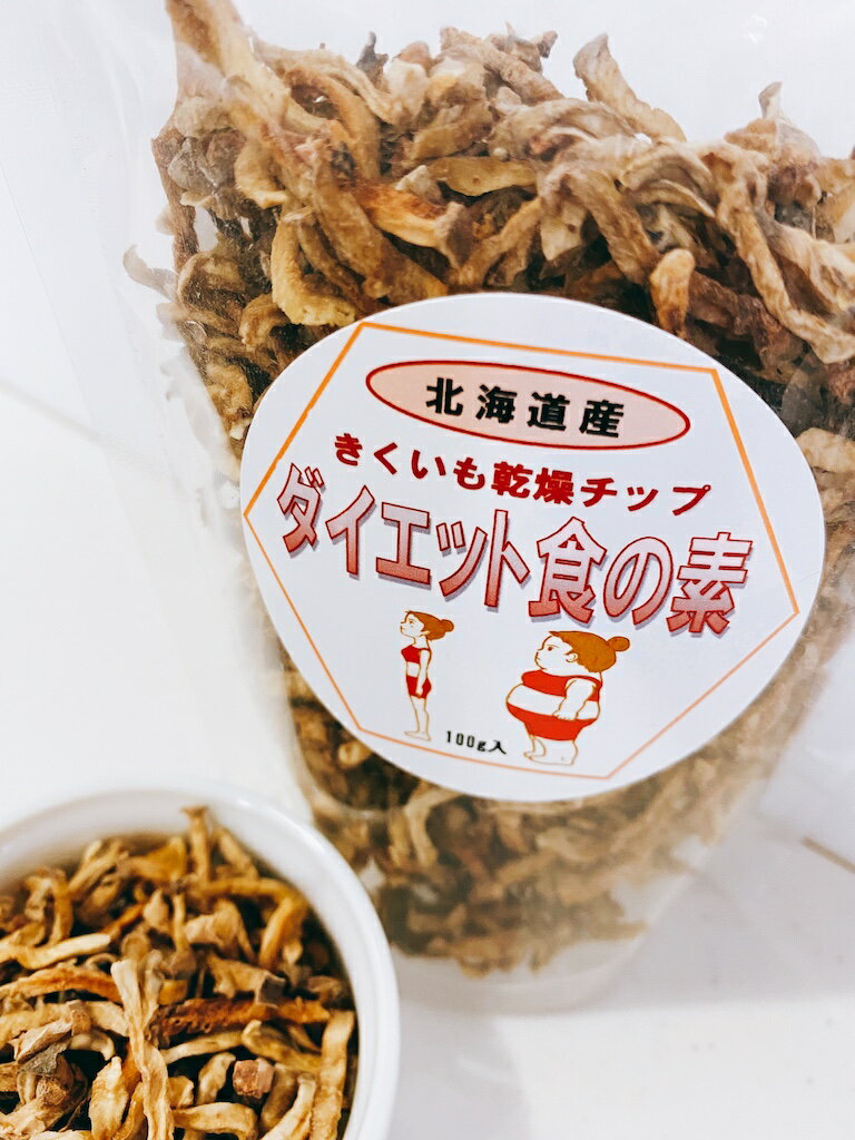 【売れています！さらに美味しく改良】 北海道の生菊芋を1キロ近くを天日干しで乾燥100gが出来ます 菊芋収穫時期 に手作り加工します 菊芋チップス おやつ ご飯に混ぜて おにぎり 安心 おつまみ 菊芋の食べ方 菊芋 無農薬 菊芋茶 菊芋スープ 菊芋 イヌリン 菊芋レシピ 腸活