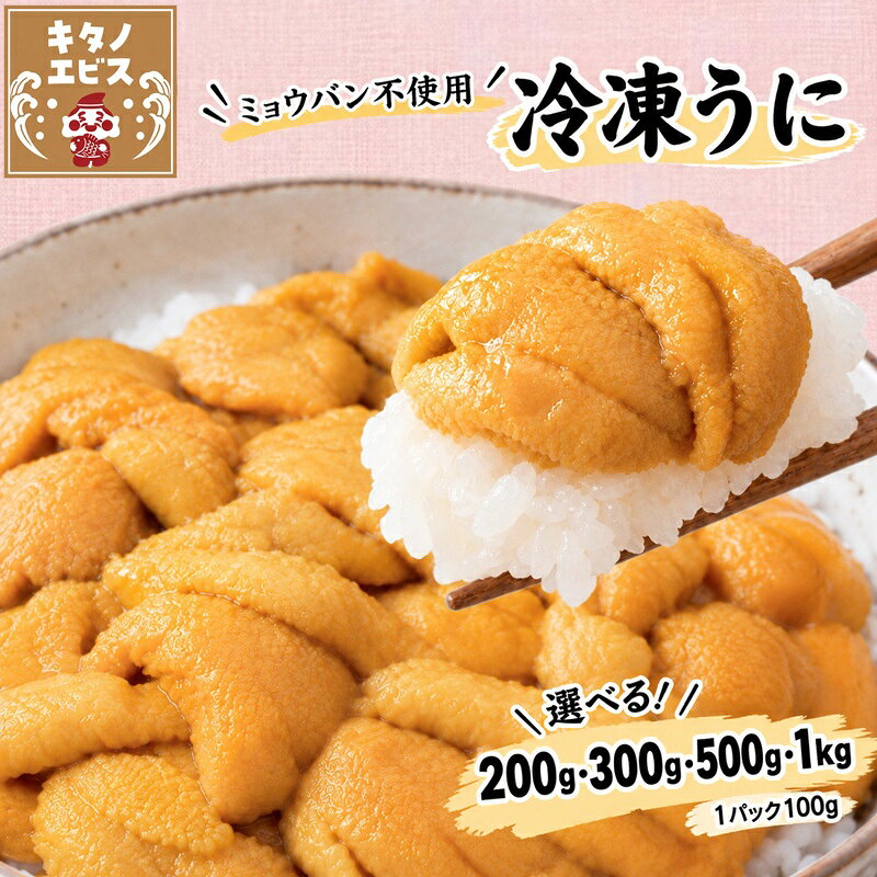 ◆ 発送方法 「ヤマトクール便」または「佐川飛脚クール便」にて、冷凍状態でお届けします。 （最短お届けをご希望の方は日付の指定なしでご注文ください） 沖縄県へのお届けは、ご注文金額が税込9,800円以下の場合、別途送料がかかります。あらかじめご了承ください。 ◆ 商品内容 チリ産冷凍ウニ　2パック200g ・2パック200g ・3パック300g ・5パック500g ・10パック1kg ◆ お召し上がり方 自然解凍そのままお召し上がり頂けます ※解凍後はなるべく早くお召し上がりください。 濃厚でとろける甘みが楽しめる「生食用 冷凍ウニ」 ご自宅で簡単に本格的な「うに丼」や「海鮮丼」が楽しめます！ 家族みんなで楽しむ週末ごはんや、手巻き寿司パーティーにもおすすめ！ ミョウバン不使用ならではの、自然な甘みとクリーミーな口どけで、お子様から大人まで楽しめる海鮮グルメです！ お刺身、寿司、軍艦、パスタ、おつまみなどアレンジ自在！ 冷凍だから食べたい時に解凍するだけで、簡単に贅沢な食卓が完成します！ お取り寄せグルメとしてはもちろん、ご家族へのギフトにも人気です！