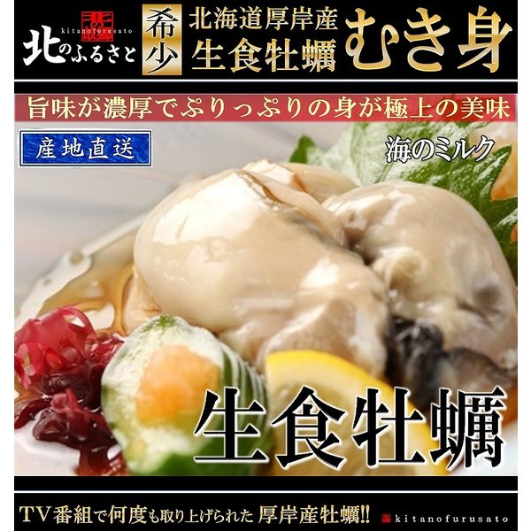 北海道 厚岸産 生食 牡蠣 むき身 500g 産地直送 生食用 お刺身用 カキ かき 貝 生 国産 剥き身 濃厚 道産 父の日 お中元