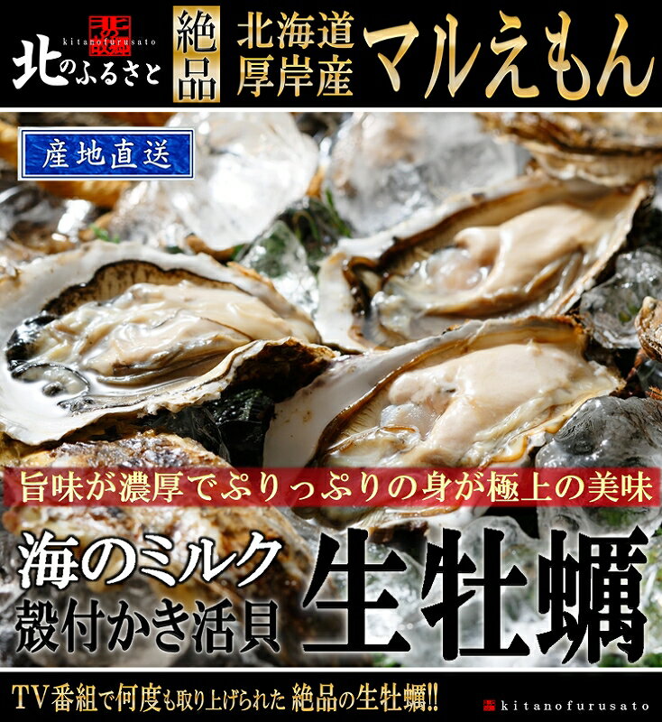 商品説明名称「マルえもん」 生牡蠣 殻付き 3Lサイズカキナイフ・軍手付【産地直送】内容量 3Lサイズ×30個 (150g以上/個)原産地採取海域北海道 厚岸産 消費期限生食は発送日を含め5日保存方法要冷蔵生ものですのでできるだけ早くお召し上がりください同梱について 他の産地商品との同梱は出来ませんのでご了承ください配送日指定 日付・時間指定 可能となっております。ご要望欄にご記入ください。(17時までのご注文で、3日後より受付可能)