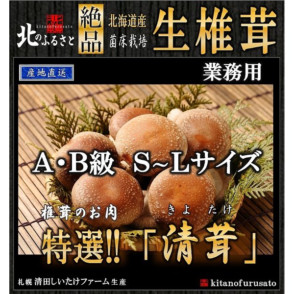 商品説明名称生椎茸 「清茸」 業務用 【産地直送】内容量 A・B級Sサイズ〜Lサイズ 2kg入り産地北海道 札幌市 清田区 消味期限御早目にお召し上がりください保存方法 要冷蔵