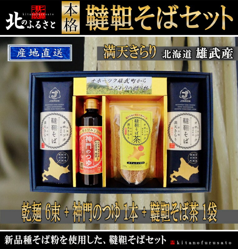 北海道 雄武産 満天きらり 韃靼そば セット 乾麺 6束 つゆ1本 お茶1袋 産地直送 そば 蕎麦 麺 ダッタン 韃靼 贈り物 人気 豪華 父の日 お中元
